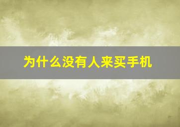 为什么没有人来买手机