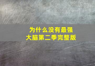 为什么没有最强大脑第二季完整版