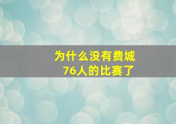 为什么没有费城76人的比赛了