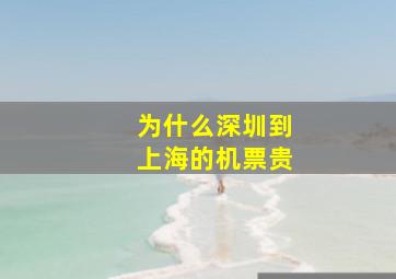 为什么深圳到上海的机票贵