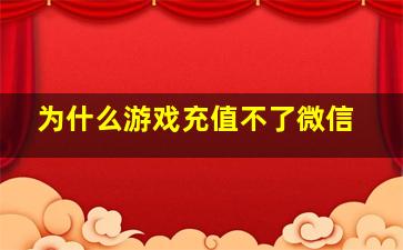 为什么游戏充值不了微信