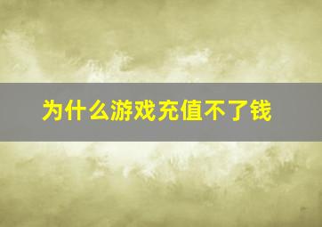 为什么游戏充值不了钱