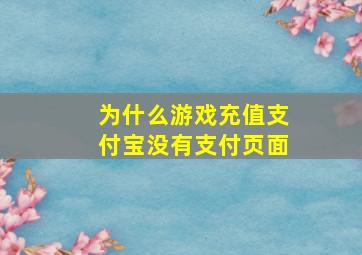 为什么游戏充值支付宝没有支付页面