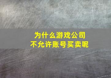 为什么游戏公司不允许账号买卖呢