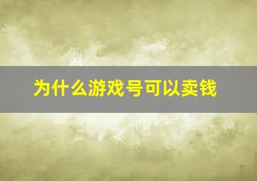 为什么游戏号可以卖钱