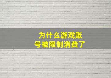 为什么游戏账号被限制消费了