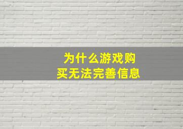 为什么游戏购买无法完善信息