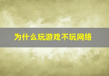 为什么玩游戏不玩网络