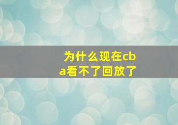 为什么现在cba看不了回放了