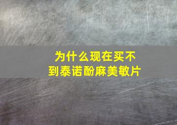 为什么现在买不到泰诺酚麻美敏片