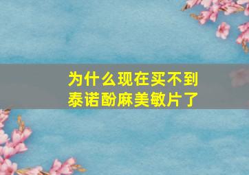 为什么现在买不到泰诺酚麻美敏片了