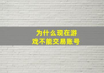 为什么现在游戏不能交易账号