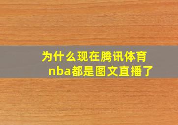 为什么现在腾讯体育nba都是图文直播了