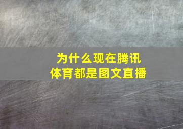 为什么现在腾讯体育都是图文直播