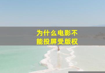 为什么电影不能投屏受版权