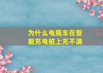 为什么电瓶车在智能充电桩上充不满