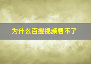 为什么百搜视频看不了