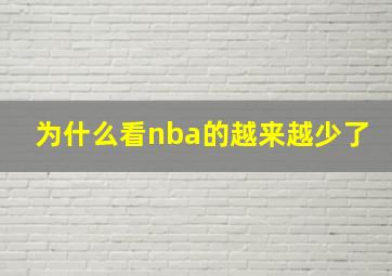 为什么看nba的越来越少了