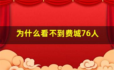 为什么看不到费城76人