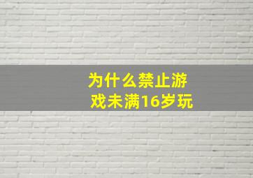 为什么禁止游戏未满16岁玩