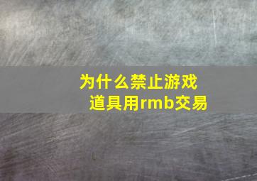 为什么禁止游戏道具用rmb交易