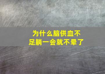 为什么脑供血不足躺一会就不晕了