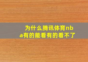 为什么腾讯体育nba有的能看有的看不了