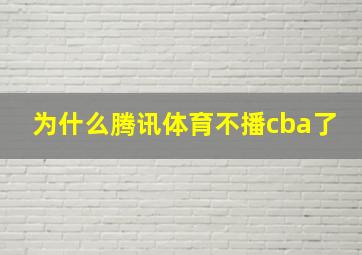 为什么腾讯体育不播cba了