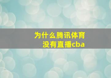 为什么腾讯体育没有直播cba