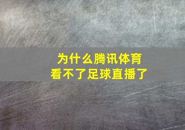 为什么腾讯体育看不了足球直播了