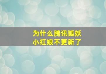 为什么腾讯狐妖小红娘不更新了