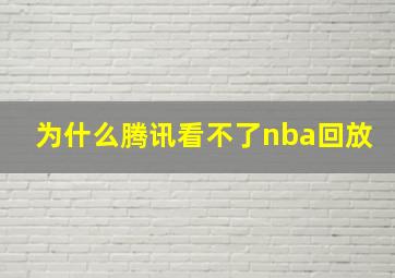 为什么腾讯看不了nba回放