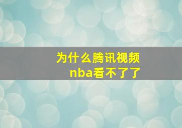 为什么腾讯视频nba看不了了