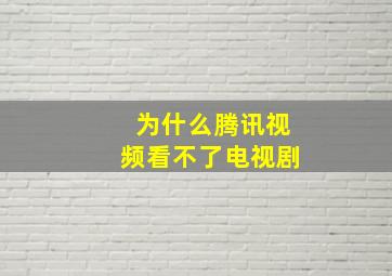 为什么腾讯视频看不了电视剧