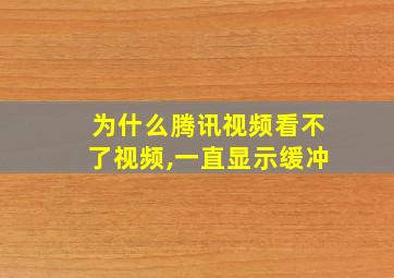 为什么腾讯视频看不了视频,一直显示缓冲