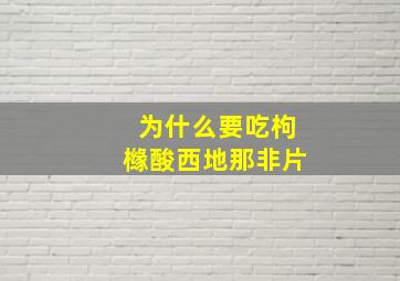 为什么要吃枸橼酸西地那非片