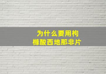 为什么要用枸橼酸西地那非片