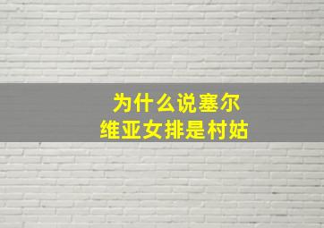 为什么说塞尔维亚女排是村姑