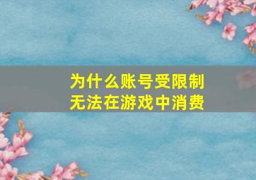 为什么账号受限制无法在游戏中消费