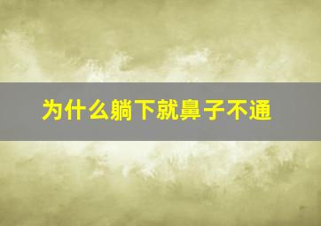 为什么躺下就鼻子不通