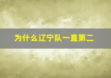 为什么辽宁队一直第二