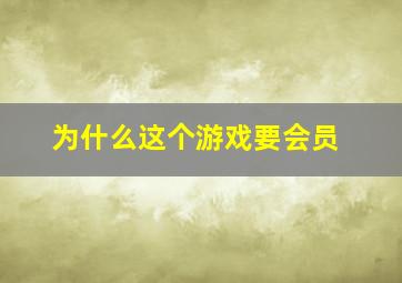 为什么这个游戏要会员