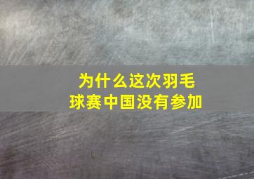 为什么这次羽毛球赛中国没有参加