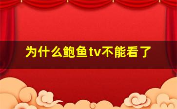 为什么鲍鱼tv不能看了