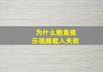 为什么鲍鱼提示视频载入失败