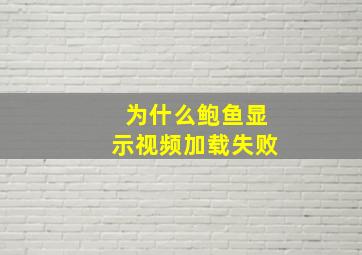 为什么鲍鱼显示视频加载失败