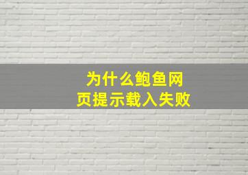 为什么鲍鱼网页提示载入失败