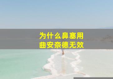 为什么鼻塞用曲安奈德无效