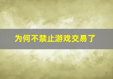 为何不禁止游戏交易了