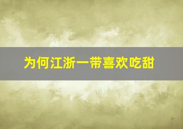 为何江浙一带喜欢吃甜